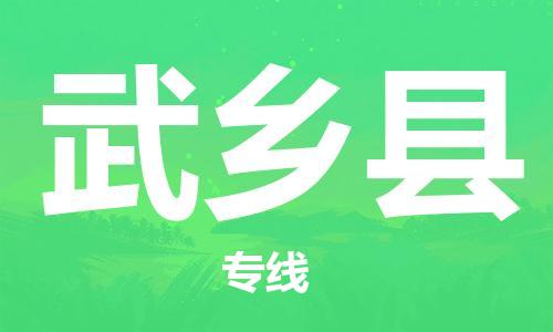 昆山到武鄉(xiāng)縣物流公司-昆山到武鄉(xiāng)縣物流專線-昆山直達(dá)武鄉(xiāng)縣貨運(yùn)