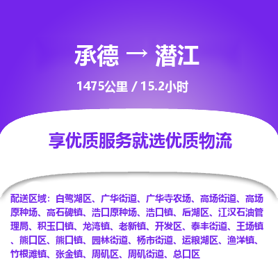 承德到潛江物流公司|承德到潛江貨運(yùn)|承德至潛江專線物流