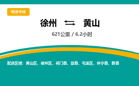 徐州到黃山物流公司-徐州到黃山專線物流