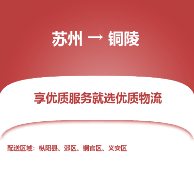 蘇州到銅陵物流公司-蘇州到銅陵專線物流