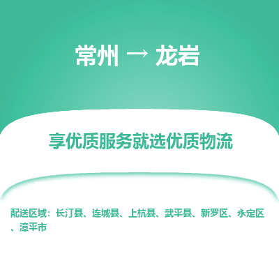 常州到龍巖物流公司-常州到龍巖貨運(yùn)專線-常州直達(dá)龍巖托運(yùn)