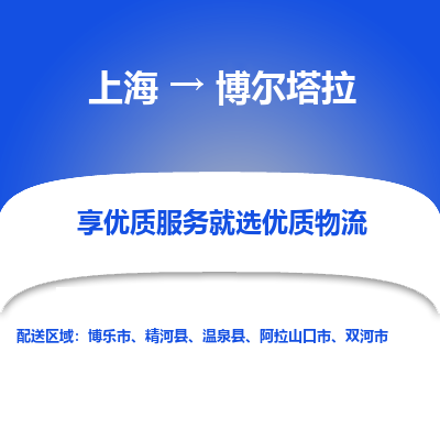 上海到博爾塔拉物流公司服務(wù)-汽車零部件運(yùn)輸專線「全境派送」