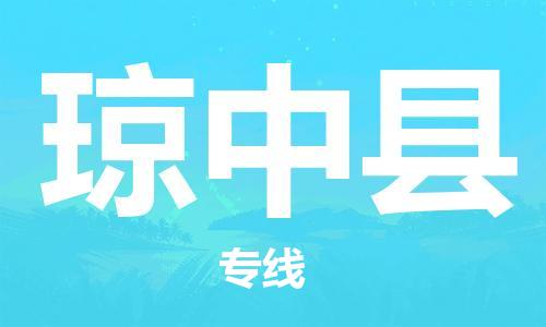 重慶到瓊中縣物流公司-重慶到瓊中縣物流專線-重慶至瓊中縣貨運(yùn)