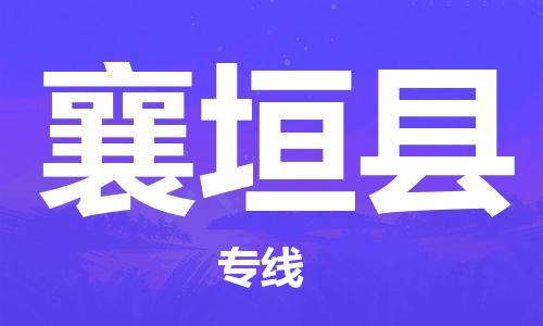 昆山到襄垣縣物流公司-昆山到襄垣縣物流專(zhuān)線-昆山直達(dá)襄垣縣貨運(yùn)
