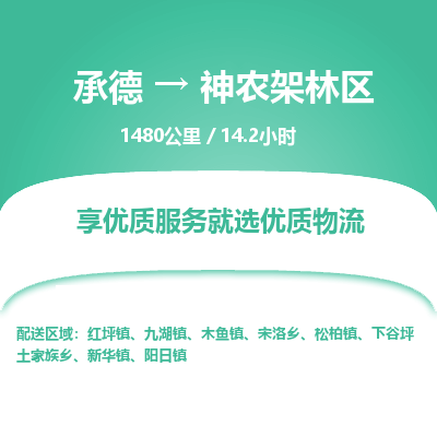 承德到神農(nóng)架林區(qū)物流公司|承德到神農(nóng)架林區(qū)貨運(yùn)|承德至神農(nóng)架林區(qū)專線物流
