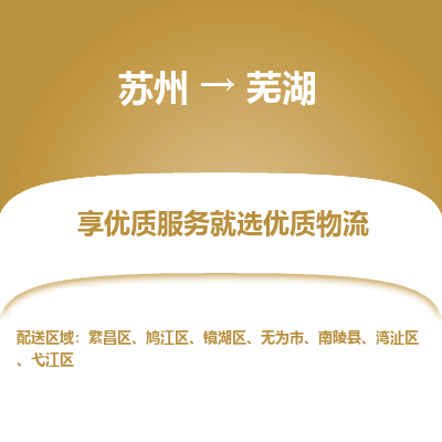 蘇州到蕪湖物流公司-蘇州到蕪湖專線物流