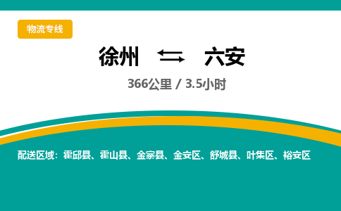 徐州到六安物流公司-徐州到六安專線物流