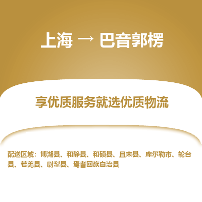 上海到巴音郭楞物流公司服務(wù)-日用品運(yùn)輸專線「全境直達(dá)」