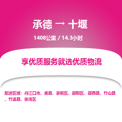 承德到十堰物流公司|承德到十堰貨運(yùn)|承德至十堰專線物流
