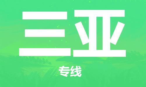 寧德到三亞物流專線-寧德至三亞貨運專線
