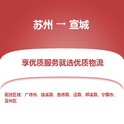 蘇州到宣城物流公司-蘇州到宣城專線物流