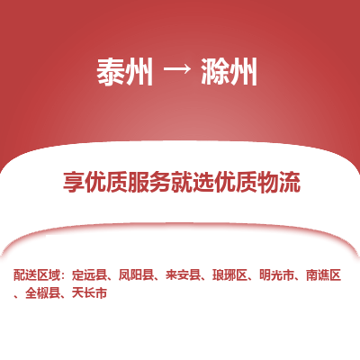 泰州到滁州物流專(zhuān)線-泰州到滁州物流公司