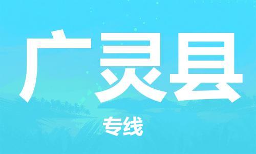 昆山到廣靈縣物流公司-昆山到廣靈縣物流專線-昆山直達(dá)廣靈縣貨運(yùn)