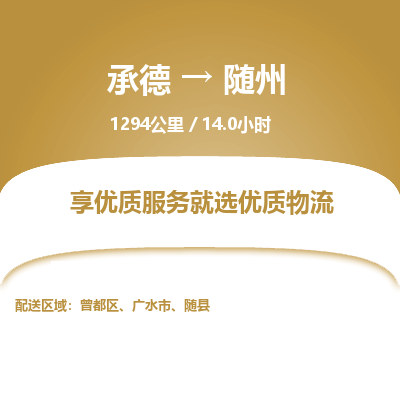 承德到隨州物流公司|承德到隨州貨運(yùn)|承德至隨州專線物流