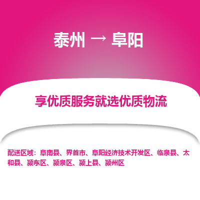 泰州到阜陽物流專線-泰州到阜陽物流公司