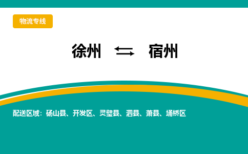 徐州到宿州物流公司-徐州到宿州專線物流 徐州到宿州物流公司-徐州到宿州專線物流
