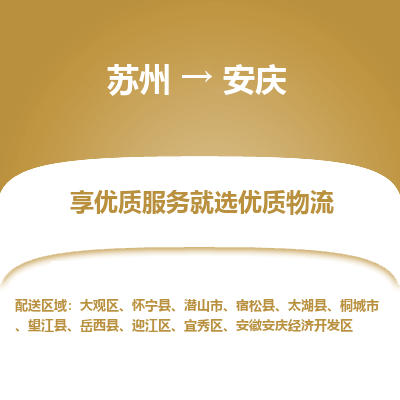 蘇州到安慶物流公司-蘇州到安慶專(zhuān)線(xiàn)物流