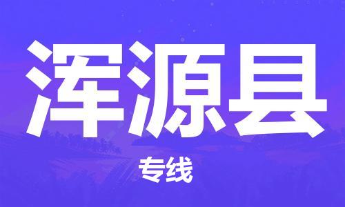 昆山到渾源縣物流公司-昆山到渾源縣物流專線-昆山直達(dá)渾源縣貨運(yùn)