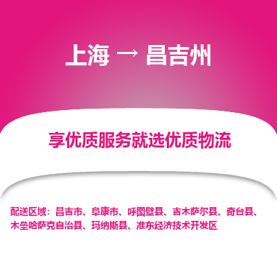 上海到昌吉州物流公司服務(wù)-汽車零部件運(yùn)輸專線「快速準(zhǔn)時(shí)」