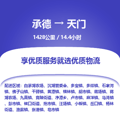 承德到天門物流公司|承德到天門貨運(yùn)|承德至天門專線物流