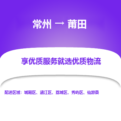 常州到莆田物流公司-常州到莆田貨運專線-常州直達莆田托運