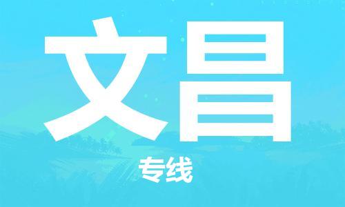 福州到文昌物流專線-福州至文昌貨運(yùn)專線