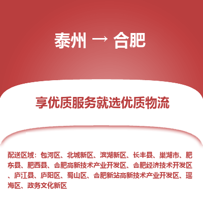 泰州到合肥物流專線-泰州到合肥物流公司