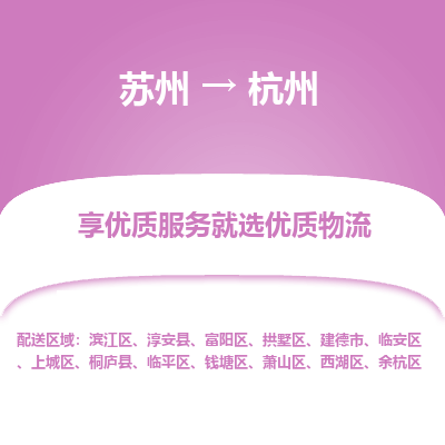 蘇州到杭州物流公司-蘇州到杭州專線物流