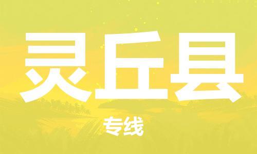 昆山到靈丘縣物流公司-昆山到靈丘縣物流專線-昆山直達靈丘縣貨運