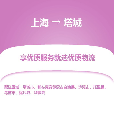 上海到塔城物流公司服務(wù)-物流專(zhuān)線(xiàn)快速準(zhǔn)時(shí)「專(zhuān)業(yè)可靠」