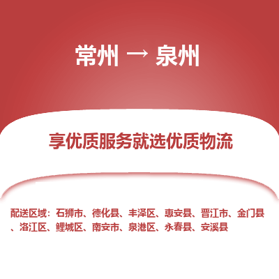 常州到泉州物流公司-常州到泉州貨運專線-常州直達泉州托運