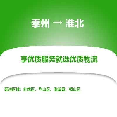 泰州到淮北物流專線-泰州到淮北物流公司