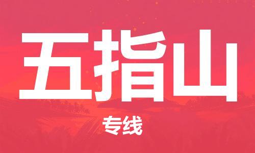 西寧到五指山物流公司-西寧到五指山物流專線-西寧直達(dá)五指山貨運(yùn)
