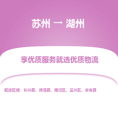 蘇州到湖州物流公司-蘇州到湖州專線物流