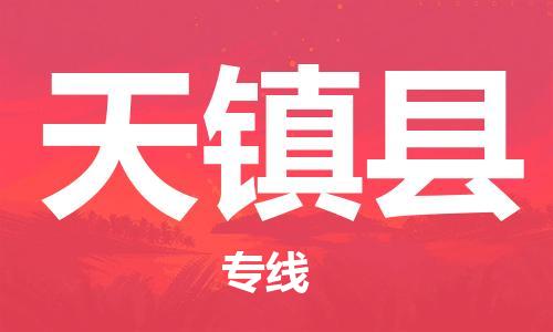太倉到天鎮(zhèn)縣物流公司-太倉到天鎮(zhèn)縣物流專線-太倉直達(dá)天鎮(zhèn)縣貨運(yùn)
