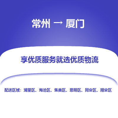 常州到廈門物流公司-常州到廈門貨運(yùn)專線-常州直達(dá)廈門托運(yùn)