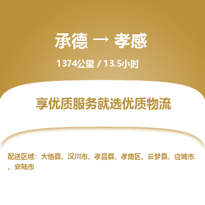 承德到孝感物流公司|承德到孝感貨運(yùn)|承德至孝感專線物流