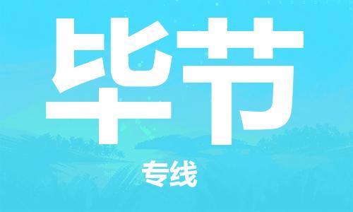 吳忠到畢節(jié)物流公司-吳忠到畢節(jié)物流專線-吳忠直達畢節(jié)貨運