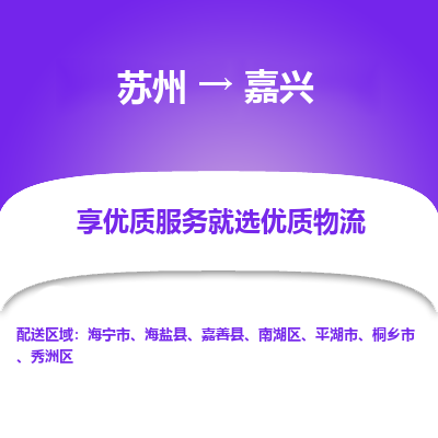 蘇州到嘉興物流公司-蘇州到嘉興專線物流