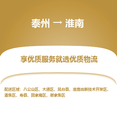 泰州到淮南物流專線-泰州到淮南物流公司