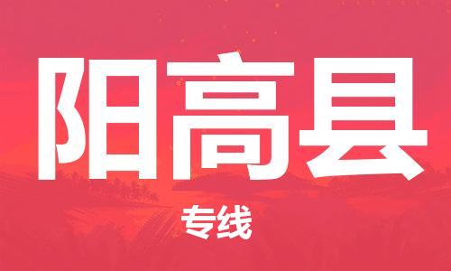 昆山到陽高縣物流公司-昆山到陽高縣物流專線-昆山直達陽高縣貨運