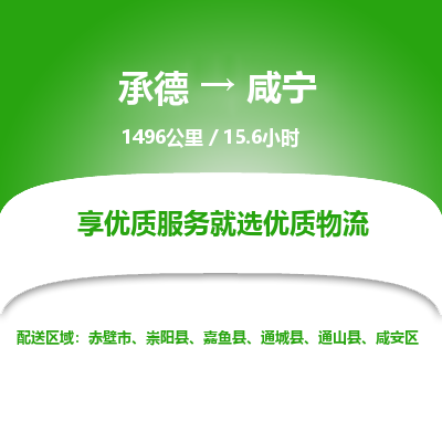 承德到咸寧物流公司|承德到咸寧貨運(yùn)|承德至咸寧專線物流