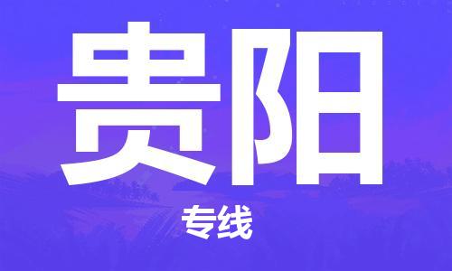 寧德到貴陽物流專線-寧德至貴陽貨運(yùn)專線