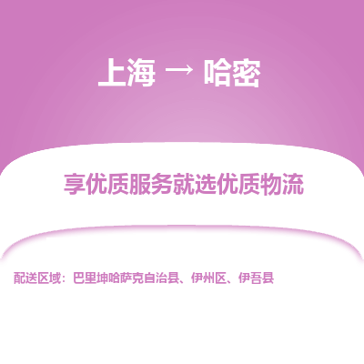上海到哈密物流公司服務(wù)-物流專線專業(yè)可靠「直達(dá)不中轉(zhuǎn)」