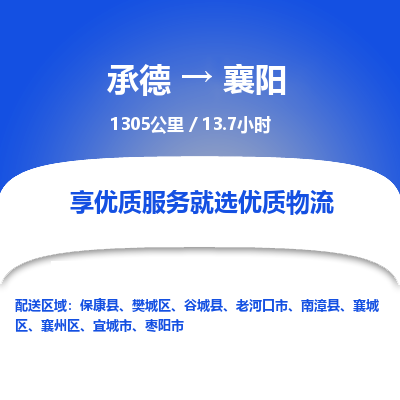 承德到襄陽物流公司|承德到襄陽貨運(yùn)|承德至襄陽專線物流