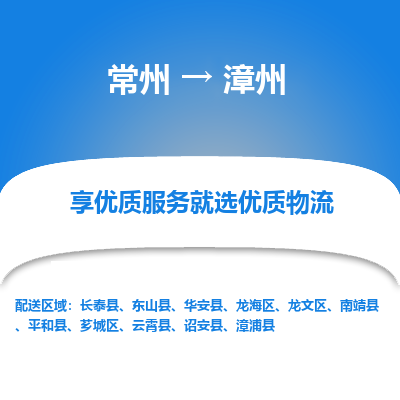 常州到漳州物流公司-常州到漳州貨運專線-常州直達漳州托運