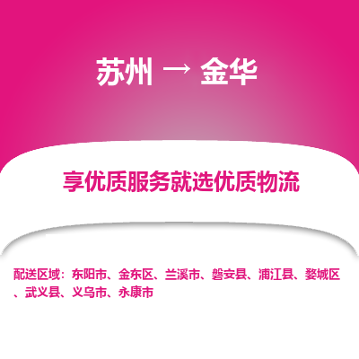 蘇州到金華物流公司-蘇州到金華專線物流