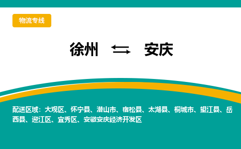 徐州到安慶物流公司-徐州到安慶專線物流