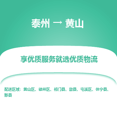 泰州到黃山物流專線-泰州到黃山物流公司
