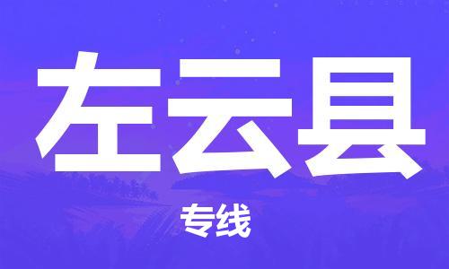 昆山到左云縣物流公司-昆山到左云縣物流專線-昆山直達左云縣貨運